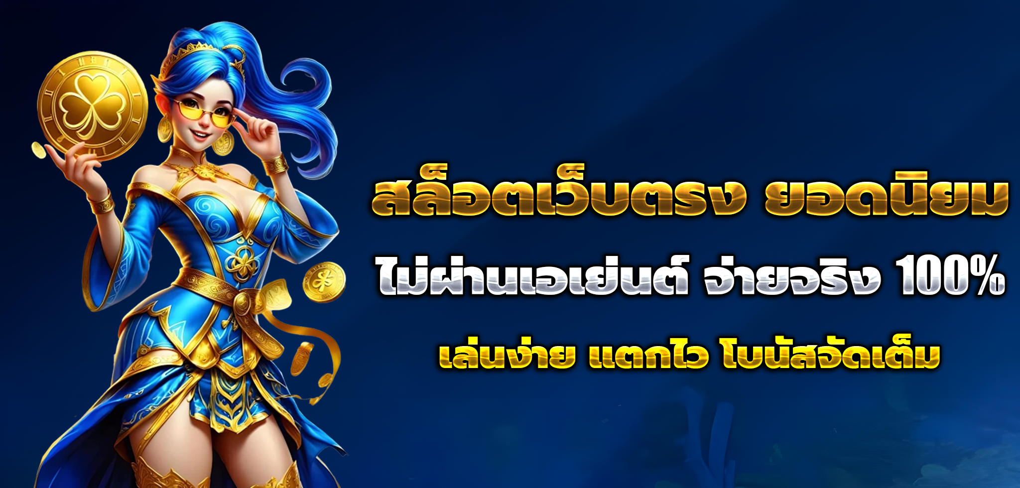 เว็บตรงสล็อตฝากถอนไม่มีขั้นต่ํา 1 บาทก็ถอนได้ แตกง่าย